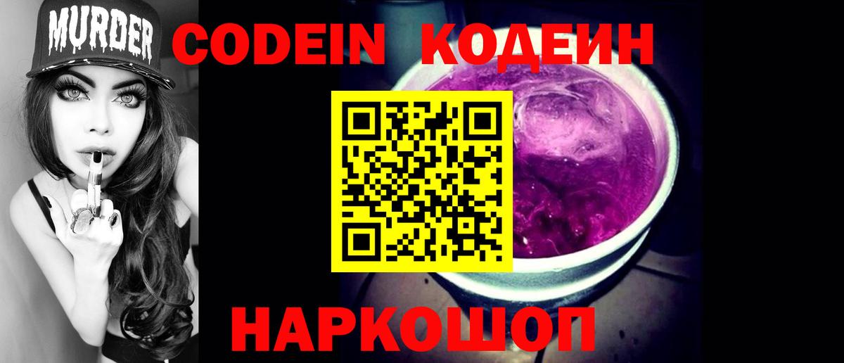 Codein Purple Drank  Вход с VPN  Codein Purple Drank  Моршанск 