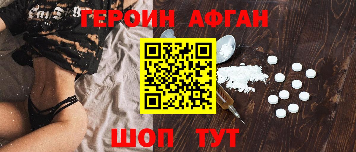 Героин афганец Моршанск